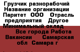 Грузчик-разнорабочий › Название организации ­ Паритет, ООО › Отрасль предприятия ­ Другое › Минимальный оклад ­ 29 000 - Все города Работа » Вакансии   . Самарская обл.,Самара г.